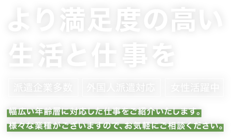 より満足度の高い生活と仕事を